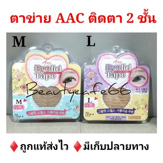 (60คู่ + กาว) ตาข่ายติดตา 2 ชั้น สติ๊กเกอร์ติดตา 2 ชั้น  Aac Eyelid Tape With Glue กันน้ำ ติดแน่นตลอดวัน