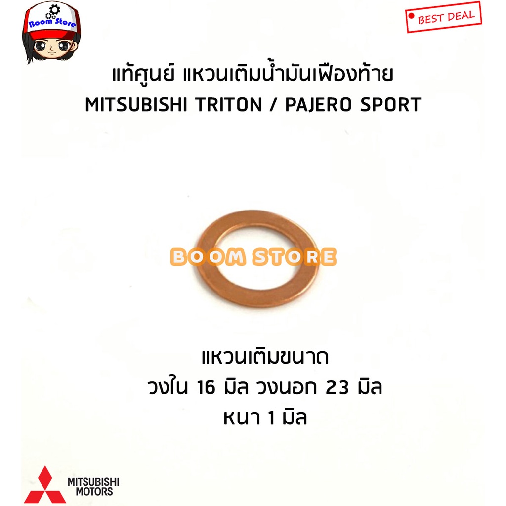 mitsubishi-แท้ศูนย์-แหวนรองถ่าย-เติมน็อตน้ำมันเฟืองท้าย-mitsubishi-triton-ไตทัน-pajero-ปาเจ่โร-รหัสแท้mb001294-mf660066