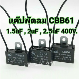 สินค้า คาปาซิเตอร์พัดลม CAP 1.5uf 2uf 2.5uf 400V CBB61 แค๊ปพัดลม ME แคปพัดลม คาปาพัดลม แคปพัดลมฮาตาริ Hatari แคปพัดลมรุ่นมีสาย