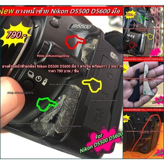 Nikon D5500 D5600 ยางด้านหน้าซ้าย พร้อมกาว 2 หน้า 3M ตรงรุ่น พร้อมส่ง