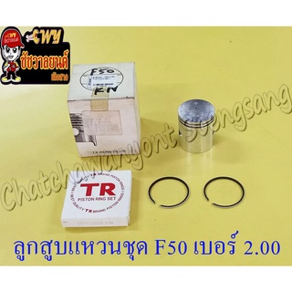 ลูกสูบแหวนชุด F50 เบอร์ (OS) 2.00 (43 mm) (TR)