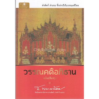 9786160030187วรรณคดีอภิธาน (ฉบับปรับปรุง)