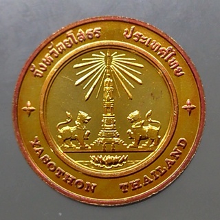 เหรียญประจำจังหวัด เหรียญที่ระลึก จังหวัด ยโสธร ขนาด 2.5 เซ็น
