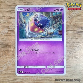 ภาพหน้าปกสินค้ามาอีกะ (AS3b B 052/183 C/SD) พลังจิต ชุดเงาอำพราง การ์ดโปเกมอน (Pokemon Trading Card Game) ภาษาไทย ที่เกี่ยวข้อง