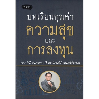 หนังสือ   บทเรียนคุณค่าความสุขและการลงทุน