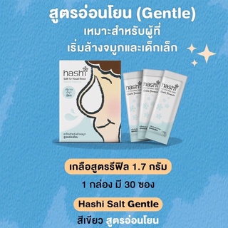 [กล่องเขียว 30 ซอง] Hashi Salt Gentle สูตรอ่อนโยน (ล็อตใหม่สุด 19/1/28) เกลือสำหรับล้างจมูก สูตรอ่อนโยน 30 ซอง