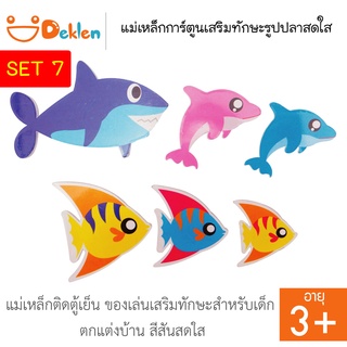 Deklen SET 7 แม่เหล็กการ์ตูนเสริมทักษะรูปปลาสดใส แม่เหล็กติดตู้เย็น ของเล่นเสริมทักษะสำหรับเด็ก ตกแต่งบ้าน สีสันสดใส