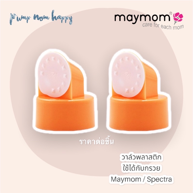 ราคาและรีวิววาล์ว Maymom สีส้ม สำหรับใส่กับกรวยปั๊มนม Maymom / Spectra (ราคาต่อชิ้น)