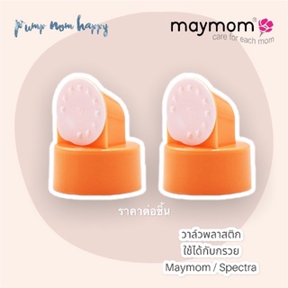 ภาพขนาดย่อของสินค้าวาล์ว Maymom สีส้ม สำหรับใส่กับกรวยปั๊มนม Maymom / Spectra (ราคาต่อชิ้น)