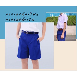 กางเกงนักเรียนชาย กางเกงนักเรียนสีน้ำเงิน   (กางเกงอย่างเดียว)