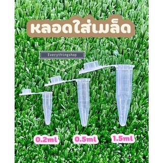 สินค้า พร้อมส่ง!! หลอดใส่เมล็ด หลอดเก็บเมล็ด หลอดเก็บตัวอย่าง กระบองเพชร Cactus 0.2ml,0.5ml,1.5ml