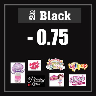 💟 รวมสายตา สีดำ Black  -0.75 สายตา -75 Pitchylens Lollipop Sweety Plus Pretty doll Wink Lovely Guess secret