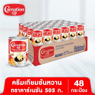 ครีมเทียมข้นหวานชนิดพร่องไขมัน ตรา คาร์เนชัน 505 ก. - (48 กระป๋อง)