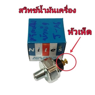 สวิทช์น้ำมันเครื่อง หัวเสียบหัวเห็ด (คละยี่ห้อฯ)