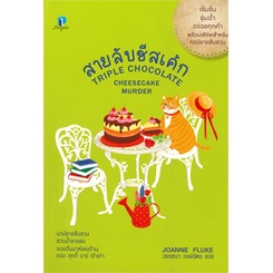 หนังสือ-สายลับชีสเค้ก-ลองดู-longdo