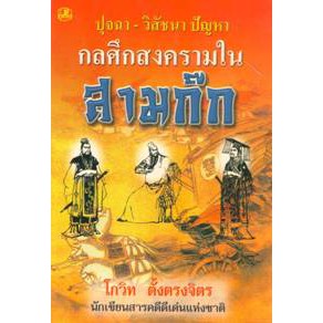 ปุจฉา-วิสัชนา-ปัญหา-กลศึกสงครามในสามก๊ก