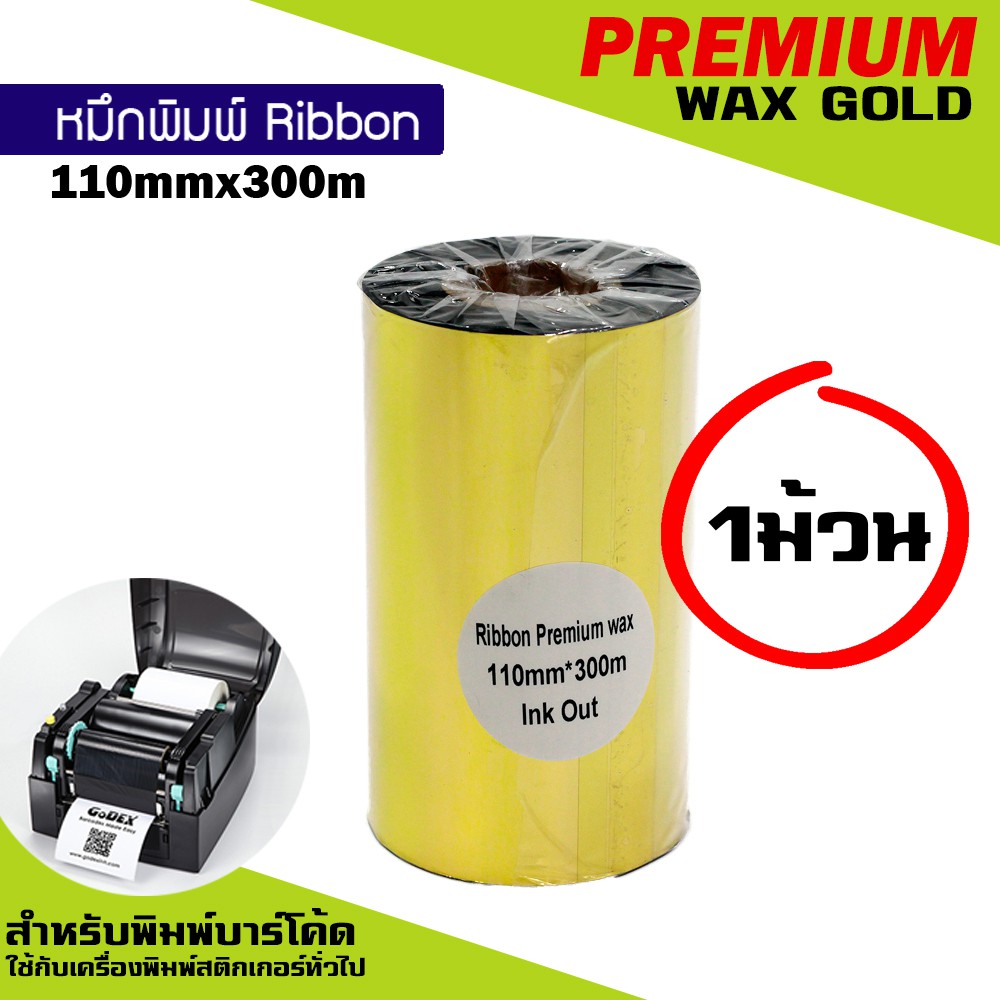 หมึกพิมพ์บาร์โค้ด-รุ่นpremium-wax-สีทอง-ขนาด-110mm-x300m-1-ม้วน-ริบบอนใช้งานคู่เครื่องพิมพ์บาร์โค้ด