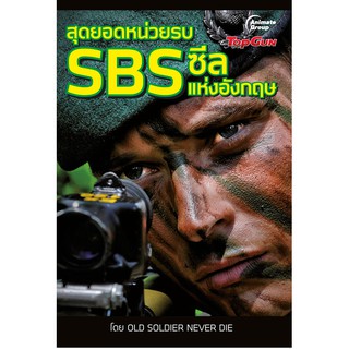 หนังสือ - สุดยอดหน่วยรบ SBS ซีลแห่งอังกฤษ
