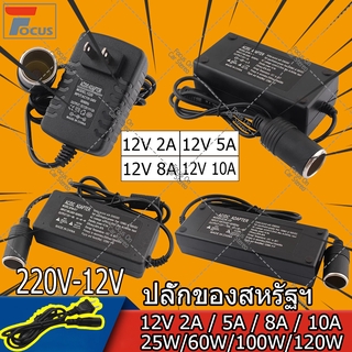 【ส่งจากกรุงเทพ】แปลงไฟบ้าน 220V เป็นไฟรถยนย์ 12V DC 220V to 12V 5A 10A Home Power Adapter Car Adapter AC Plug