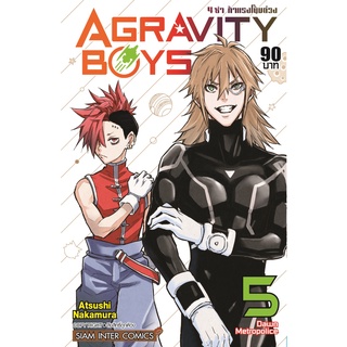 หนังสือ AGRAVITY BOYS 4 ซ่า ท้าแรงโน้มถ่วง เล่ม 5 MG