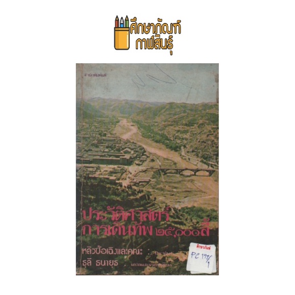 ประวัติศาสตร์การเดินทัพ-๒๕-๐๐๐-ลี้-by-ธุลี-ธนายุธ