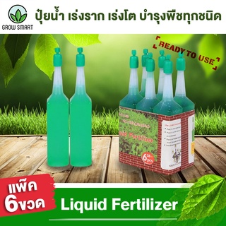 Grow smart ปุ๋ยน้ำ เร่งราก บำรุงต้น เร่งโตใช้กับต้นไม้ทุกชนิด Nutrient solution hydroponic fertilizer