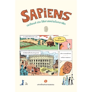 Sapiens  เซเปียนส์ ประวัติศาสตร์ฉบับกราฟิก: เสาหลักแห่งอารยธรรม (เล่ม 2) หนังสือใหม่ ยิปซี (KD)