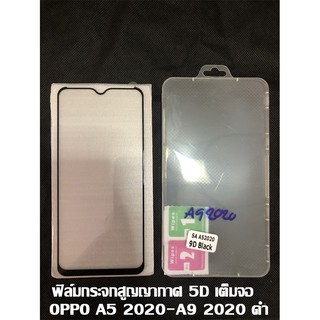 ฟิล์มกระจกสูญญากาศ 5D เต็มจอ OPPO A5 2020-A9 2020 ดำ