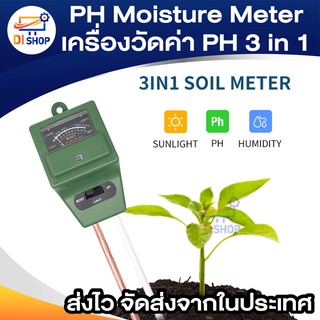 Di Shop เครื่องวัดความชื้น กรดด่างในดิน Soil Moisture pH Meter 3in1