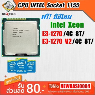 ⚡️ CPU Xeon E3-1270 / E3-1270 V2 / LGA 1155 /  จัดส่งไว ฟรีซิลิโคน