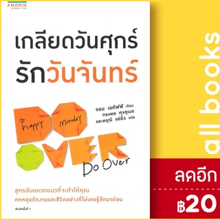 เกลียดวันศุกร์ รักวันจันทร์ | อมรินทร์ How to Jon Acuff