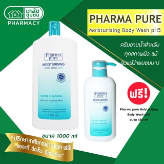 Pharma pure Moisturising Body Wash pH5 1000 ml - ฟาร์มาเพียวร์ มอยส์เจอไรซ์ซิ่ง บอดี้ วอช [แถมฟรี ขนาด 450 ml]