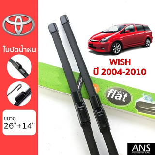 ใบปัดน้ำฝน Toyota Wish เกรด Premium ทรงไร้โครง Frameless