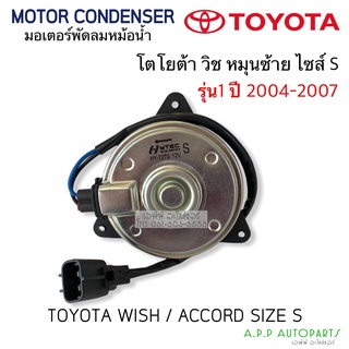 มอเตอร์พัดลมหม้อน้ำ Toyota Wish /Accord 2004-2007 (HYTEC 7270) โตโยต้า วิช แอคคอร์ด ฝั่งคนขับ Size S
