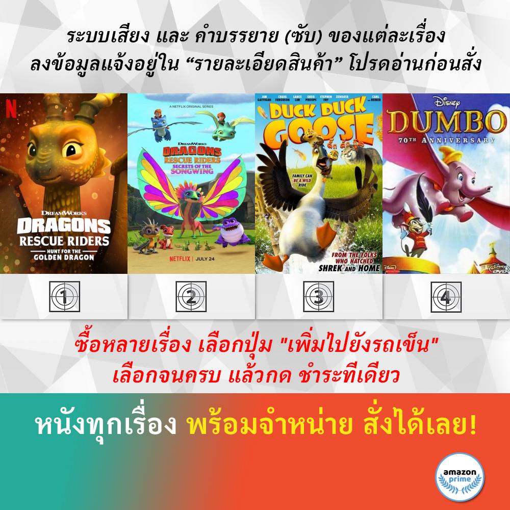 dvd-ดีวีดี-การ์ตูน-dragons-rescue-riders-hunt-for-the-golden-dragon-ความลับของพญาเสียงทอง-duck-duck-goose-dumbo-70th-ปี