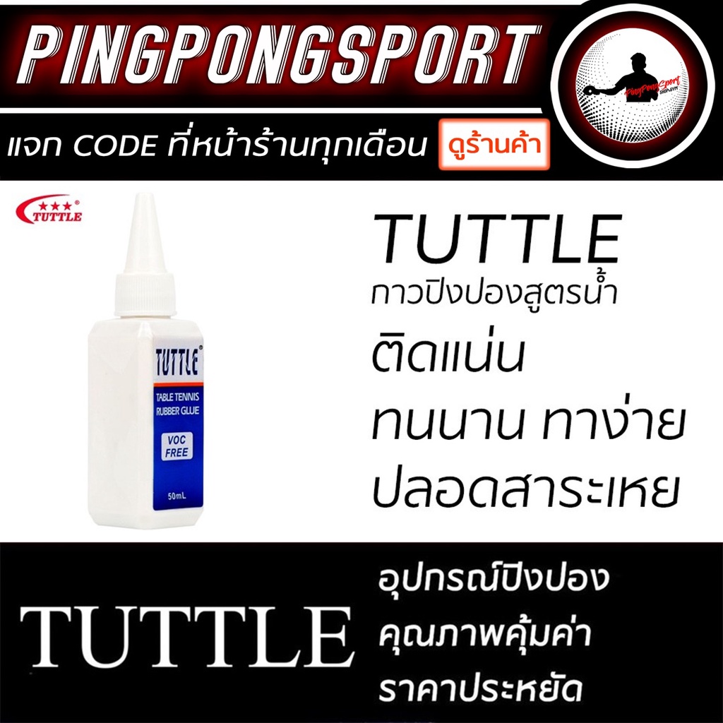 ภาพหน้าปกสินค้ากาวปิงปองสูตรน้ำ ทาง่าย ติดแน่น ทนนาน TUTTLE จากร้าน pingpongsportgym บน Shopee