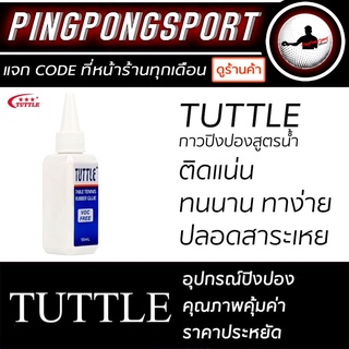 ภาพขนาดย่อของภาพหน้าปกสินค้ากาวปิงปองสูตรน้ำ ทาง่าย ติดแน่น ทนนาน TUTTLE จากร้าน pingpongsportgym บน Shopee