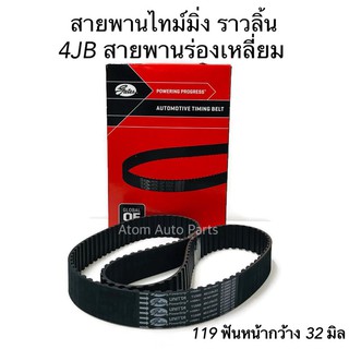 Gates สายพานไทม์มิ่ง 4JB ( 119 ฟัน หน้ากว้าง 32 ) ร่องเหลี่ยม รหัส.T1589-OEM