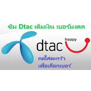 เลือกเบอร์ได้ เบอร์มงคลชุดที่ 5 Dtac เติมเงิน  ราคาไม่เกิน 4,950 กดใส่ตระกร้าเพื่อเลือกเบอร์