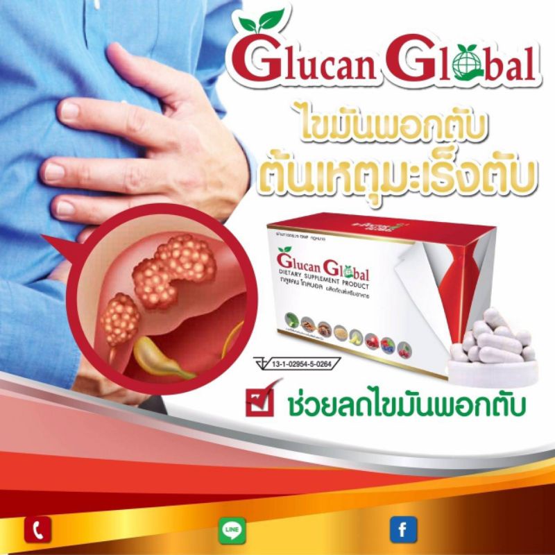 กลูแคน-โกบอล-glucan-global