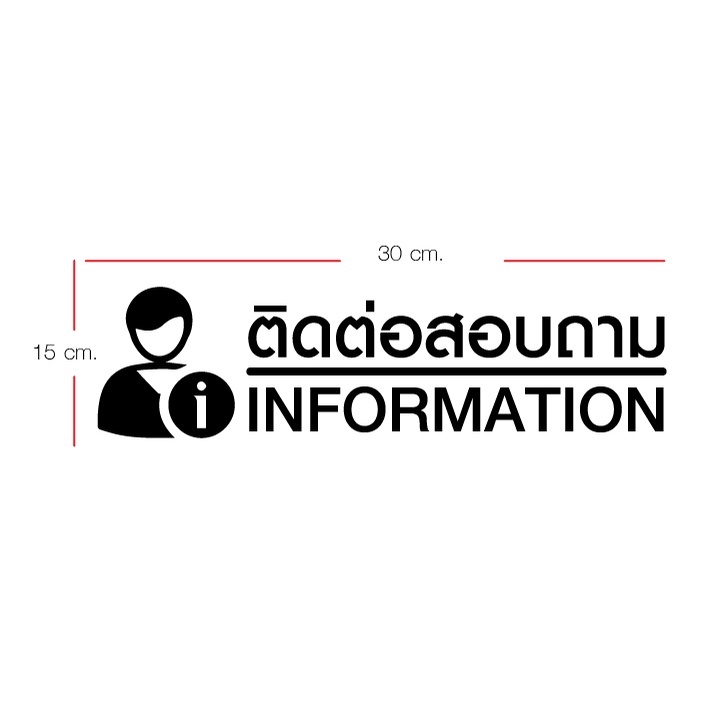 สติ๊กเกอร์ติดประตู-ติดต่อสอบถาม-ผนัง-หรือกระจก-information-ร้านค้า-ห้างสรรพสินค้า-องกรณ์-สำนักงาน