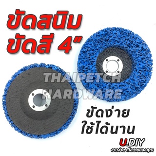 ภาพหน้าปกสินค้าลูกขัดสนิม ลูกขัดสาหร่าย ลูกขัดลอกสี 4 นิ้ว U.DIY ที่เกี่ยวข้อง