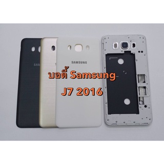 อะไหล่บอดี้ (Body) รุ่น Samsung J7 2016 สินค้าพร้อมส่ง ซัมซุง J710