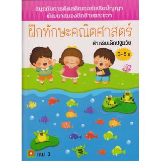 Aksara for kids หนังสือ แบบฝึกหัด สนุกกับการติด สติกเกอร์ ฝึกทักษะ คณิตศาสตร์ เล่ม 3