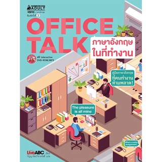 หนังสือ Office TALK ภาษาอังกฤษในที่ทำงาน (พร้อม DVD) - Nanmeebooks