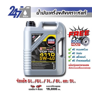 [โค้ด 247OCTลด฿130]LIQUI MOLY น้ำมันเครื่องสังเคราะห์แท้ TOP TEC 4110 5W-40 5W40 ขนาด 5, 6, 7,8, 9 ลิตร