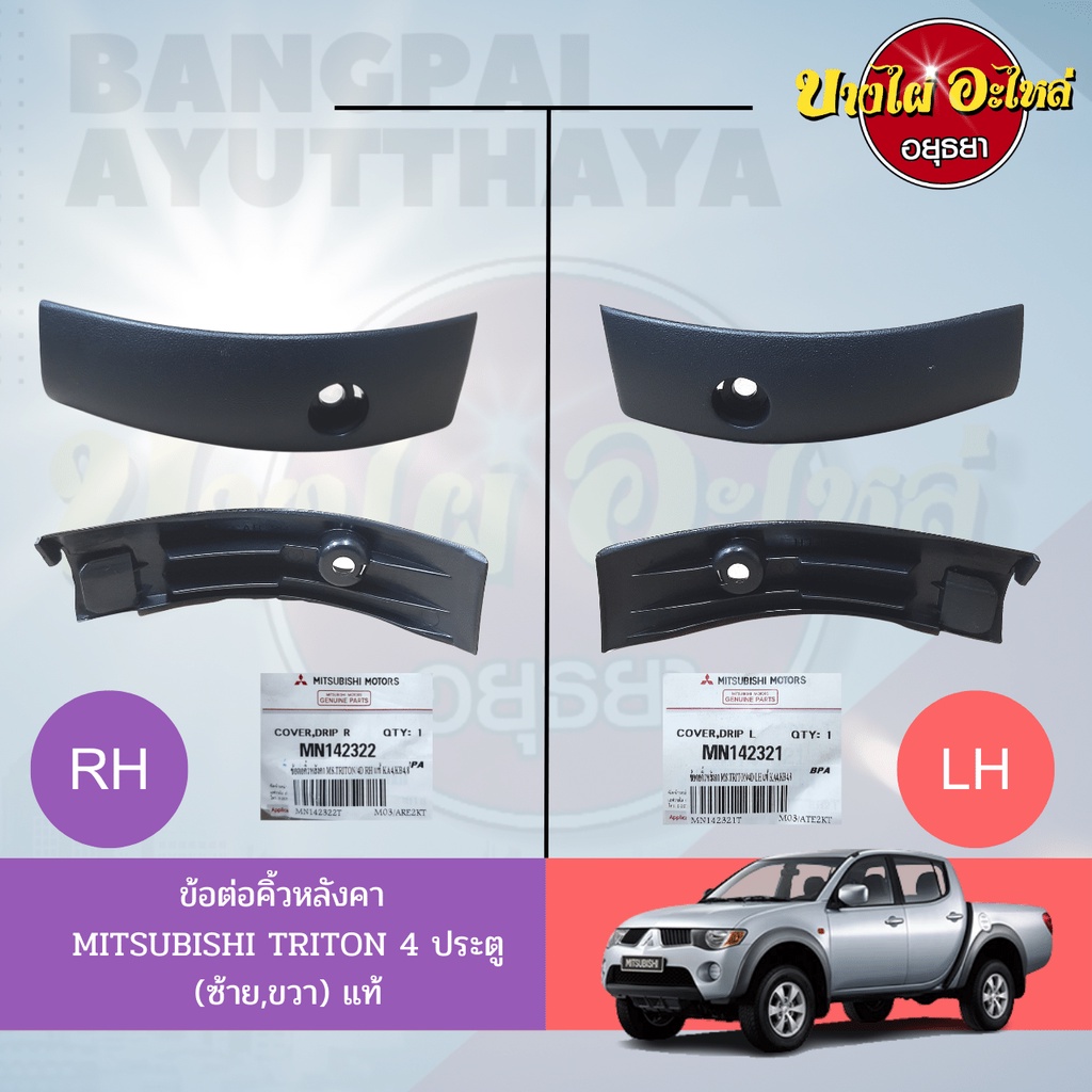 ข้อต่อคิ้วหลังคา-ข้อต่อคิ้วรางน้ำหลังคา-mitsubishi-triton-รุ่น-4-ประตู-โฉมปี-2005-2014-ของแท้ศูนย์-เลือกซ้าย-ขวา