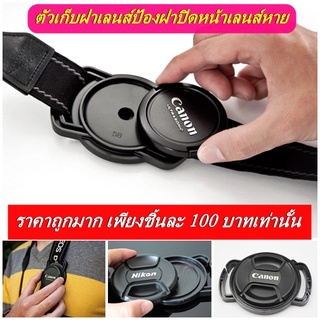 ตัวเก็บฝาเลนส์ป้องฝาปิดหน้าเลนส์หาย หลายขนาด 1 ชิ้น ใช้ได้ถึง 3 ขนาด (Lens cap Keeper)