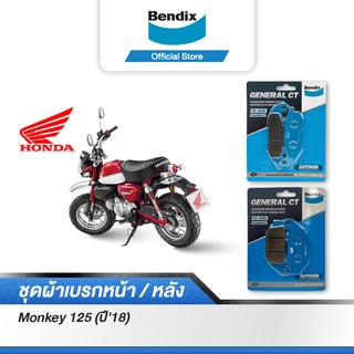 Bendix ผ้าเบรค Honda Monkey 125 (ปี18-21) ดิสเบรคหน้า+ดิสเบรคหลัง (MD15,MD25)