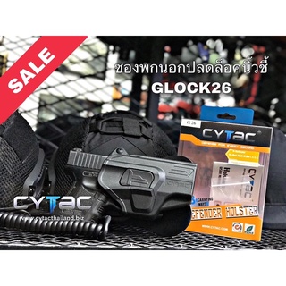 ซองพกนอก ปลดล็อคนิ้วชี้ Cytac สำหรับปืน GLOCK26